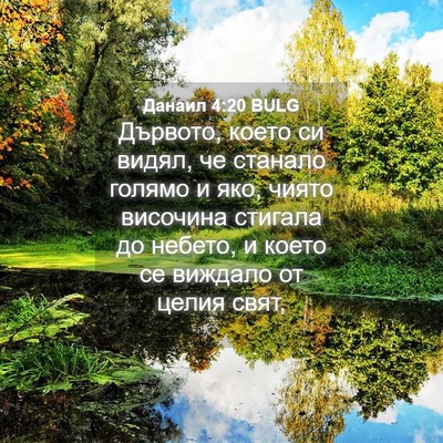 Picture 04 - Данаил 4:20 BULG - Дървото, което си видял, че - Bible Verse Picture