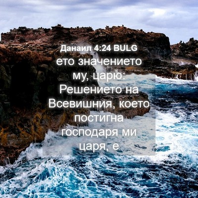 Picture 04 - Данаил 4:24 BULG - ето значението му, царю: - Bible Verse Picture