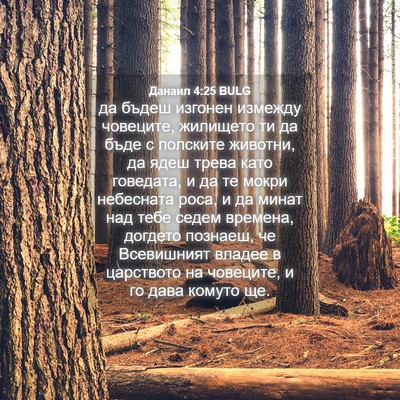 Picture 04 - Данаил 4:25 BULG - да бъдеш изгонен измежду - Bible Verse Picture