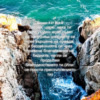 Picture 04 - Данаил 4:27 BULG - Затова, царю, нека ти бъде - Bible Verse Picture