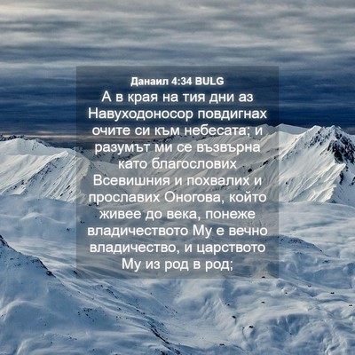 Picture 04 - Данаил 4:34 BULG - А в края на тия дни аз - Bible Verse Picture