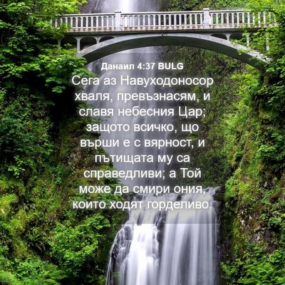 Picture 04 - Данаил 4:37 BULG - Сега аз Навуходоносор - Bible Verse Picture