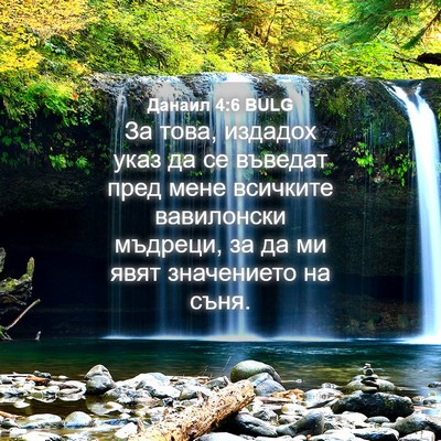 Picture 04 - Данаил 4:6 BULG - За това, издадох указ да се - Bible Verse Picture