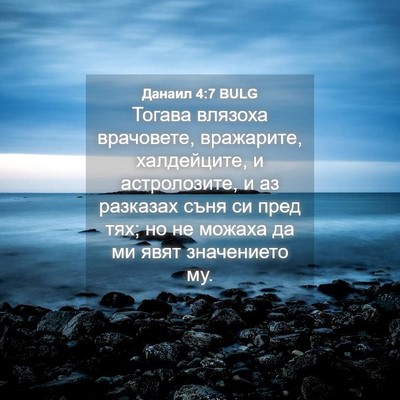 Picture 04 - Данаил 4:7 BULG - Тогава влязоха врачовете, - Bible Verse Picture