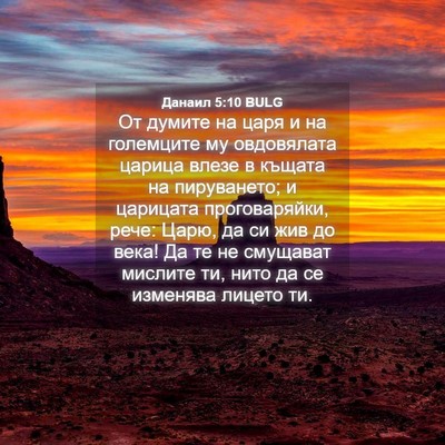 Picture 04 - Данаил 5:10 BULG - От думите на царя и на - Bible Verse Picture