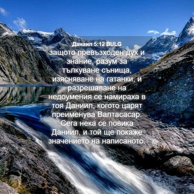 Picture 04 - Данаил 5:12 BULG - защото превъзходен дух и - Bible Verse Picture
