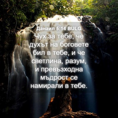 Picture 04 - Данаил 5:14 BULG - Чух за тебе, че духът на - Bible Verse Picture