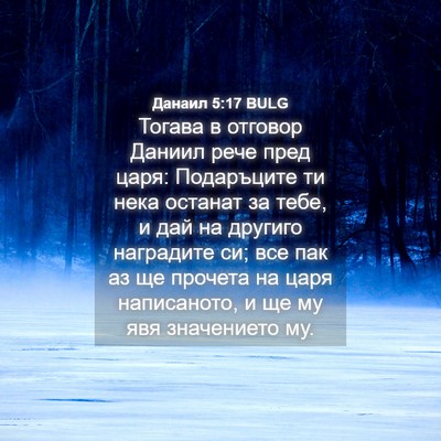Picture 04 - Данаил 5:17 BULG - Тогава в отговор Даниил - Bible Verse Picture