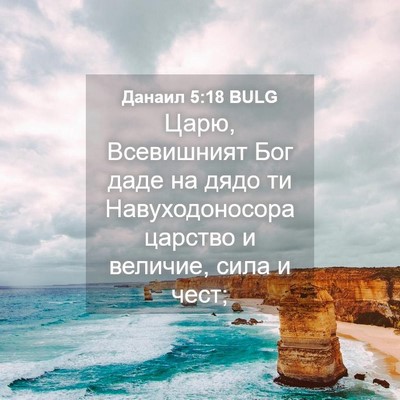 Picture 04 - Данаил 5:18 BULG - Царю, Всевишният Бог даде - Bible Verse Picture