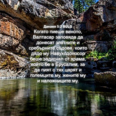Picture 04 - Данаил 5:2 BULG - Когато пиеше виното, - Bible Verse Picture