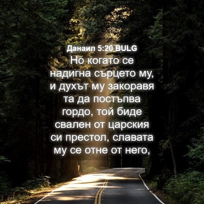 Picture 04 - Данаил 5:20 BULG - Но когато се надигна - Bible Verse Picture