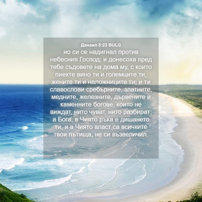 Picture 04 - Данаил 5:23 BULG - но си се надигнал против - Bible Verse Picture