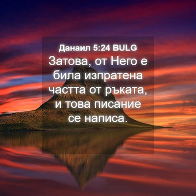 Picture 04 - Данаил 5:24 BULG - Затова, от Него е била - Bible Verse Picture
