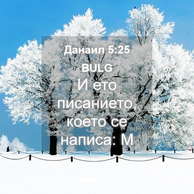 Picture 04 - Данаил 5:25 BULG - И ето писанието, което се - Bible Verse Picture