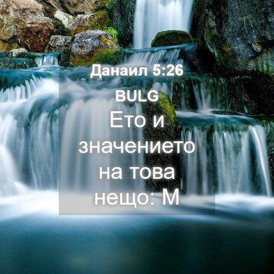 Picture 04 - Данаил 5:26 BULG - Ето и значението на това - Bible Verse Picture