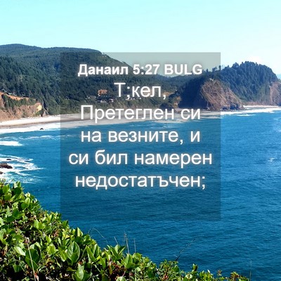Picture 04 - Данаил 5:27 BULG - Т;кел, Претеглен си на - Bible Verse Picture