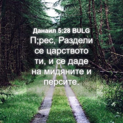 Picture 04 - Данаил 5:28 BULG - П;рес, Раздели се царството - Bible Verse Picture