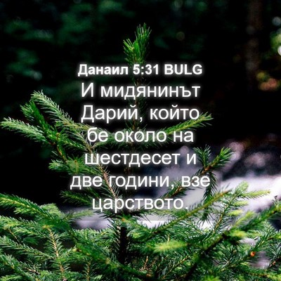 Picture 04 - Данаил 5:31 BULG - И мидянинът Дарий, който бе - Bible Verse Picture