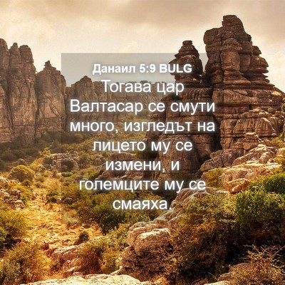 Picture 04 - Данаил 5:9 BULG - Тогава цар Валтасар се - Bible Verse Picture