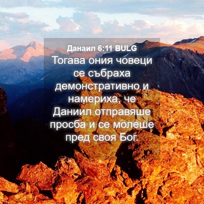 Picture 04 - Данаил 6:11 BULG - Тогава ония човеци се - Bible Verse Picture