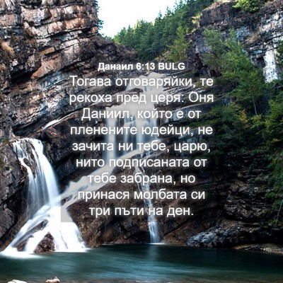 Picture 04 - Данаил 6:13 BULG - Тогава отговаряйки, те - Bible Verse Picture