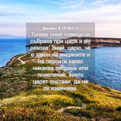 Picture 04 - Данаил 6:15 BULG - Тогава ония човеци се - Bible Verse Picture
