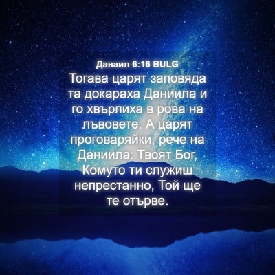 Picture 04 - Данаил 6:16 BULG - Тогава царят заповяда та - Bible Verse Picture