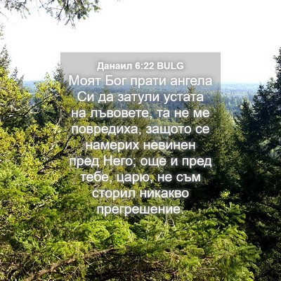 Picture 04 - Данаил 6:22 BULG - Моят Бог прати ангела Си да - Bible Verse Picture