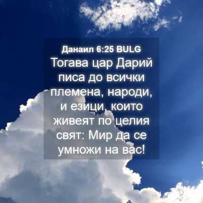 Picture 04 - Данаил 6:25 BULG - Тогава цар Дарий писа до - Bible Verse Picture