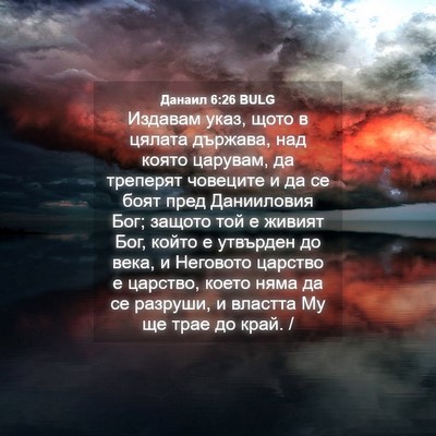 Picture 04 - Данаил 6:26 BULG - Издавам указ, щото в цялата - Bible Verse Picture
