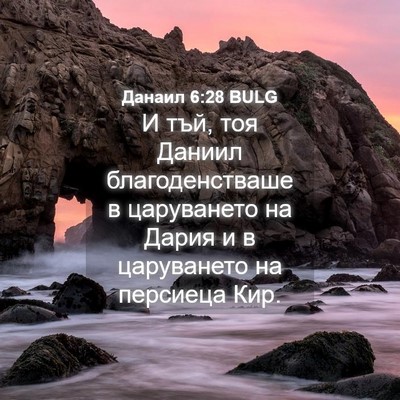 Picture 04 - Данаил 6:28 BULG - И тъй, тоя Даниил - Bible Verse Picture