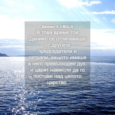 Picture 04 - Данаил 6:3 BULG - В това време тоя Даниил се - Bible Verse Picture