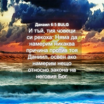 Picture 04 - Данаил 6:5 BULG - И тъй, тия човеци си рекоха: - Bible Verse Picture