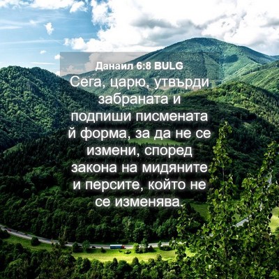 Picture 04 - Данаил 6:8 BULG - Сега, царю, утвърди - Bible Verse Picture