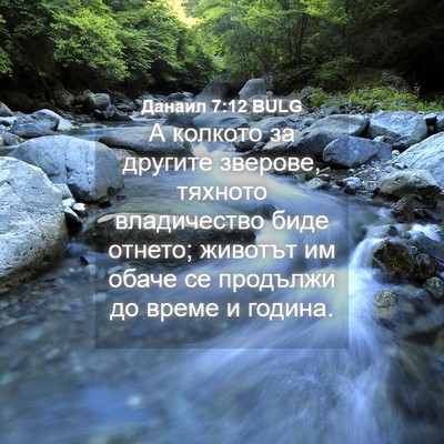 Picture 04 - Данаил 7:12 BULG - А колкото за другите - Bible Verse Picture