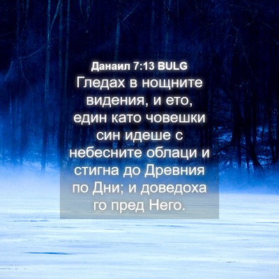 Picture 04 - Данаил 7:13 BULG - Гледах в нощните видения, и - Bible Verse Picture