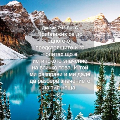 Picture 04 - Данаил 7:16 BULG - Приближих се до едного от - Bible Verse Picture