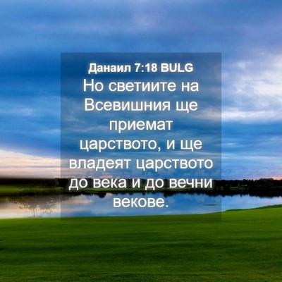 Picture 04 - Данаил 7:18 BULG - Но светиите на Всевишния - Bible Verse Picture