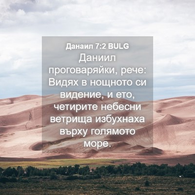 Picture 04 - Данаил 7:2 BULG - Даниил проговаряйки, рече: - Bible Verse Picture