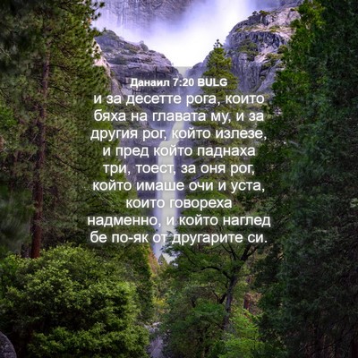 Picture 04 - Данаил 7:20 BULG - и за десетте рога, които - Bible Verse Picture