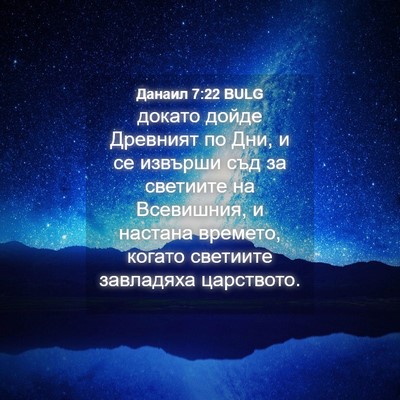 Picture 04 - Данаил 7:22 BULG - докато дойде Древният по - Bible Verse Picture