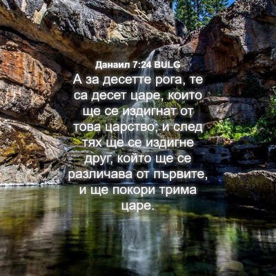 Picture 04 - Данаил 7:24 BULG - А за десетте рога, те са - Bible Verse Picture