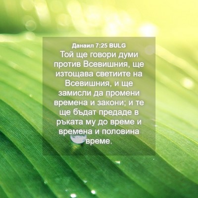 Picture 04 - Данаил 7:25 BULG - Той ще говори думи против - Bible Verse Picture