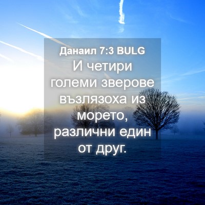 Picture 04 - Данаил 7:3 BULG - И четири големи зверове - Bible Verse Picture