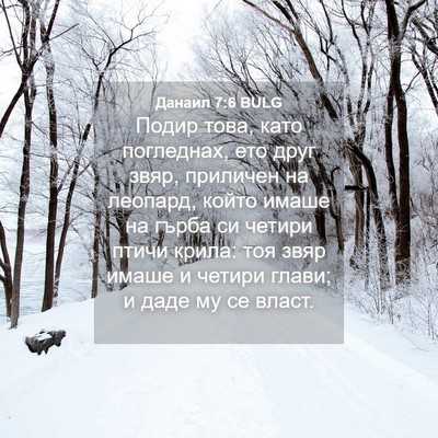 Picture 04 - Данаил 7:6 BULG - Подир това, като погледнах, - Bible Verse Picture
