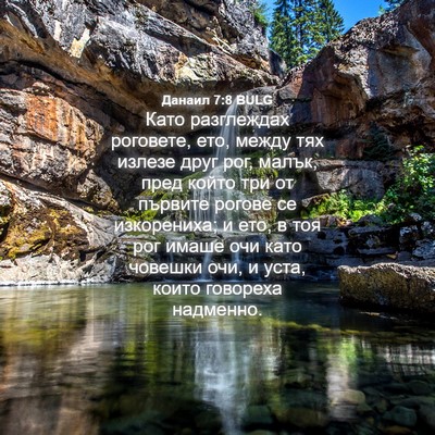 Picture 04 - Данаил 7:8 BULG - Като разглеждах роговете, - Bible Verse Picture