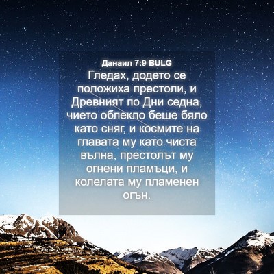 Picture 04 - Данаил 7:9 BULG - Гледах, додето се положиха - Bible Verse Picture