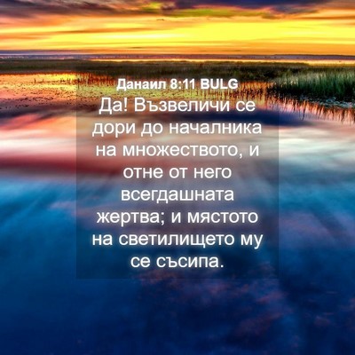 Picture 04 - Данаил 8:11 BULG - Да! Възвеличи се дори до - Bible Verse Picture