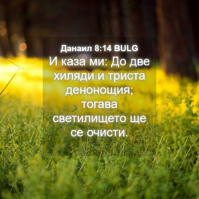 Picture 04 - Данаил 8:14 BULG - И каза ми: До две хиляди и - Bible Verse Picture