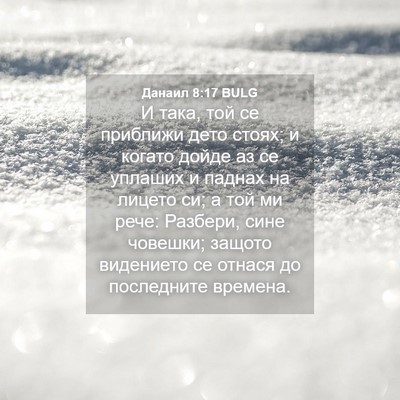 Picture 04 - Данаил 8:17 BULG - И така, той се приближи - Bible Verse Picture